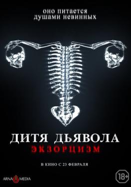 Дитя дьявола. Экзорцизм